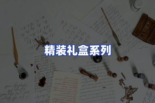 精装礼盒系列
